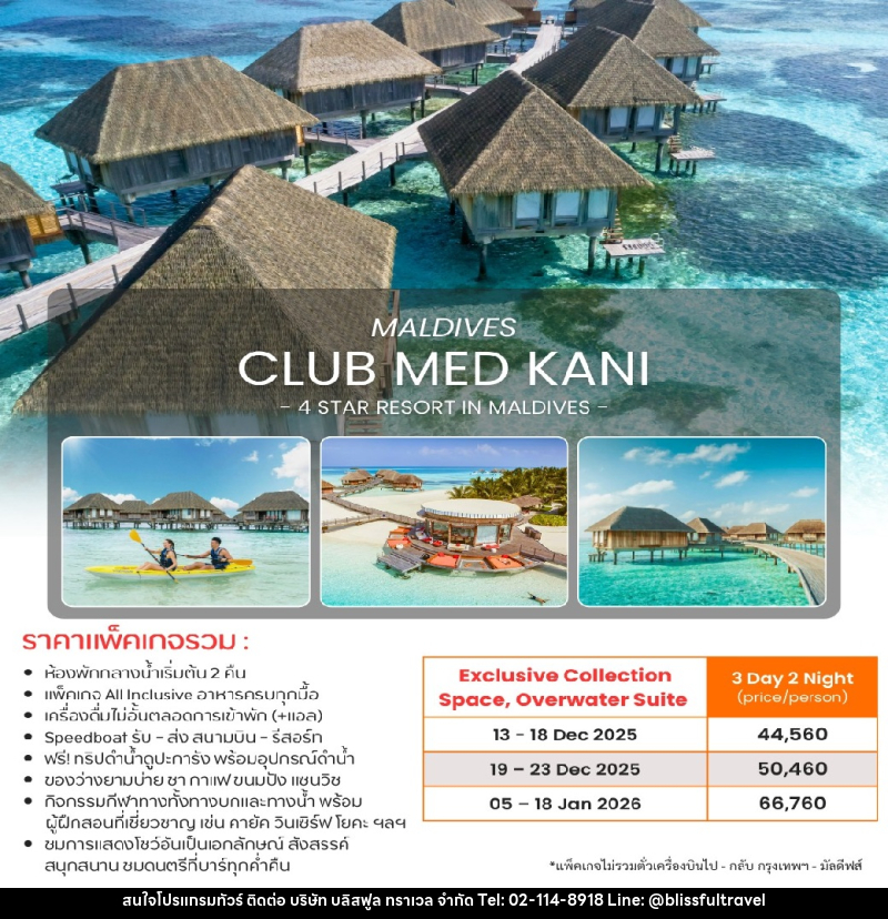 แพ็คเกจทัวร์มัลดีฟส์ CLUB MED KANI MALDIVES 4 STAR RESORT IN MALDIVES - บริษัท บลิสฟูล ทราเวล จำกัด