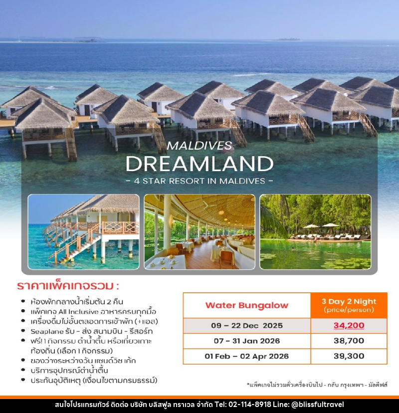 แพ็คเกจทัวร์มัลดีฟส์ DREAMLAND MALDIVES 4 STAR RESORT IN MALDIVES - บริษัท บลิสฟูล ทราเวล จำกัด