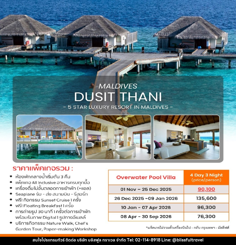 แพ็คเกจทัวร์มัลดีฟส์ DUSIT THANI MALDIVES 5 STAR LUXURY RESORT IN MALDIVES - บริษัท บลิสฟูล ทราเวล จำกัด