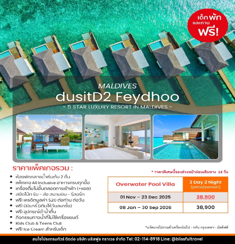 แพ็คเกจทัวร์มัลดีฟส์ dusitD2 Feydhoo MALDIVES 5 STAR LUXURY RESORT IN MALDIVES - บริษัท บลิสฟูล ทราเวล จำกัด