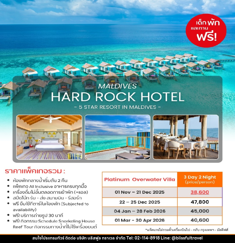 แพ็คเกจทัวร์มัลดีฟส์ MALDIVES HARD ROCK HOTEL  5 STAR RESORT IN MALDIVES - บริษัท บลิสฟูล ทราเวล จำกัด