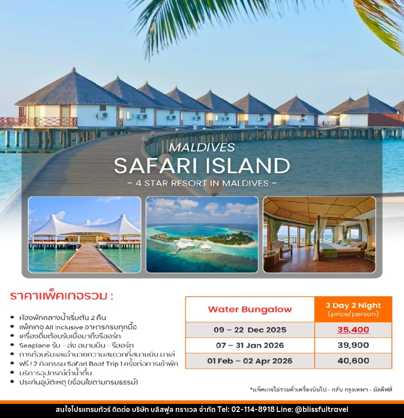 แพ็คเกจทัวร์มัลดีฟส์ MALDIVES SAFARI ISLAND 4 STAR RESORT IN MALDIVES - บริษัท บลิสฟูล ทราเวล จำกัด