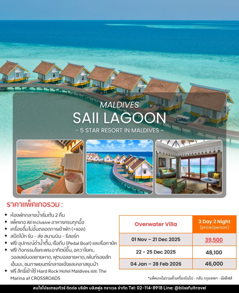 แพ็คเกจทัวร์มัลดีฟส์ MALDIVES SAII LAGOON 5 STAR RESORT IN MALDIVES - บริษัท บลิสฟูล ทราเวล จำกัด