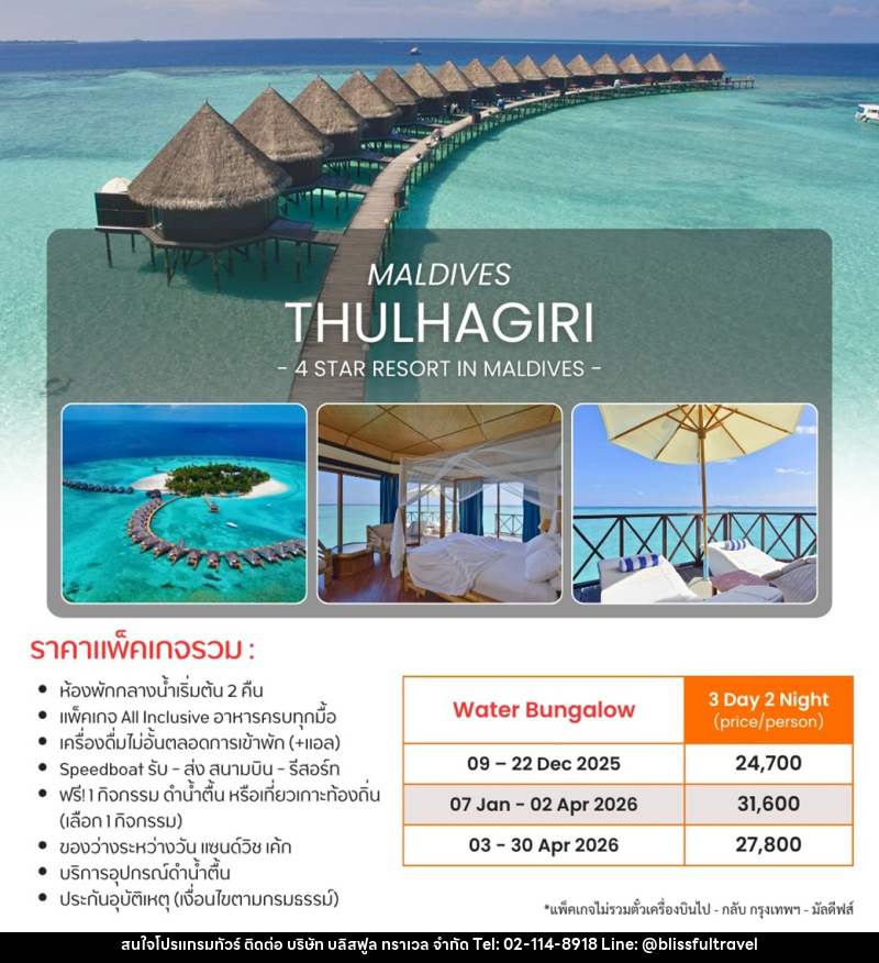 แพ็คเกจทัวร์มัลดีฟส์ MALDIVES THULHAGIRI 4 STAR RESORT IN MALDIVES - บริษัท บลิสฟูล ทราเวล จำกัด