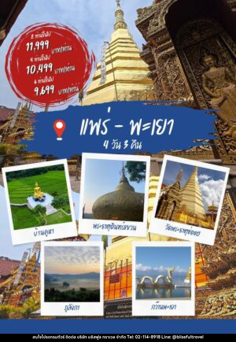 แพ็คเกจทัวร์แพร่ พะเยา - บริษัท บลิสฟูล ทราเวล จำกัด