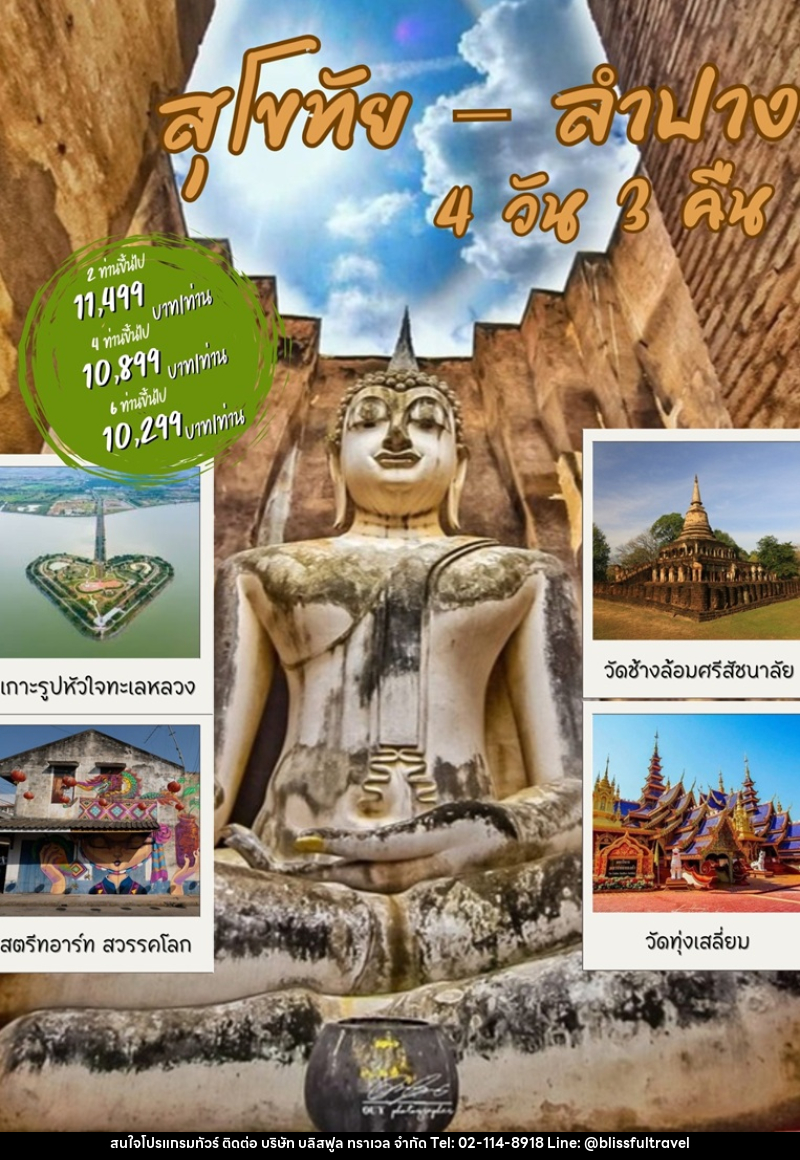 แพ็คเกจทัวร์สุโขทัย ลำปาง - บริษัท บลิสฟูล ทราเวล จำกัด