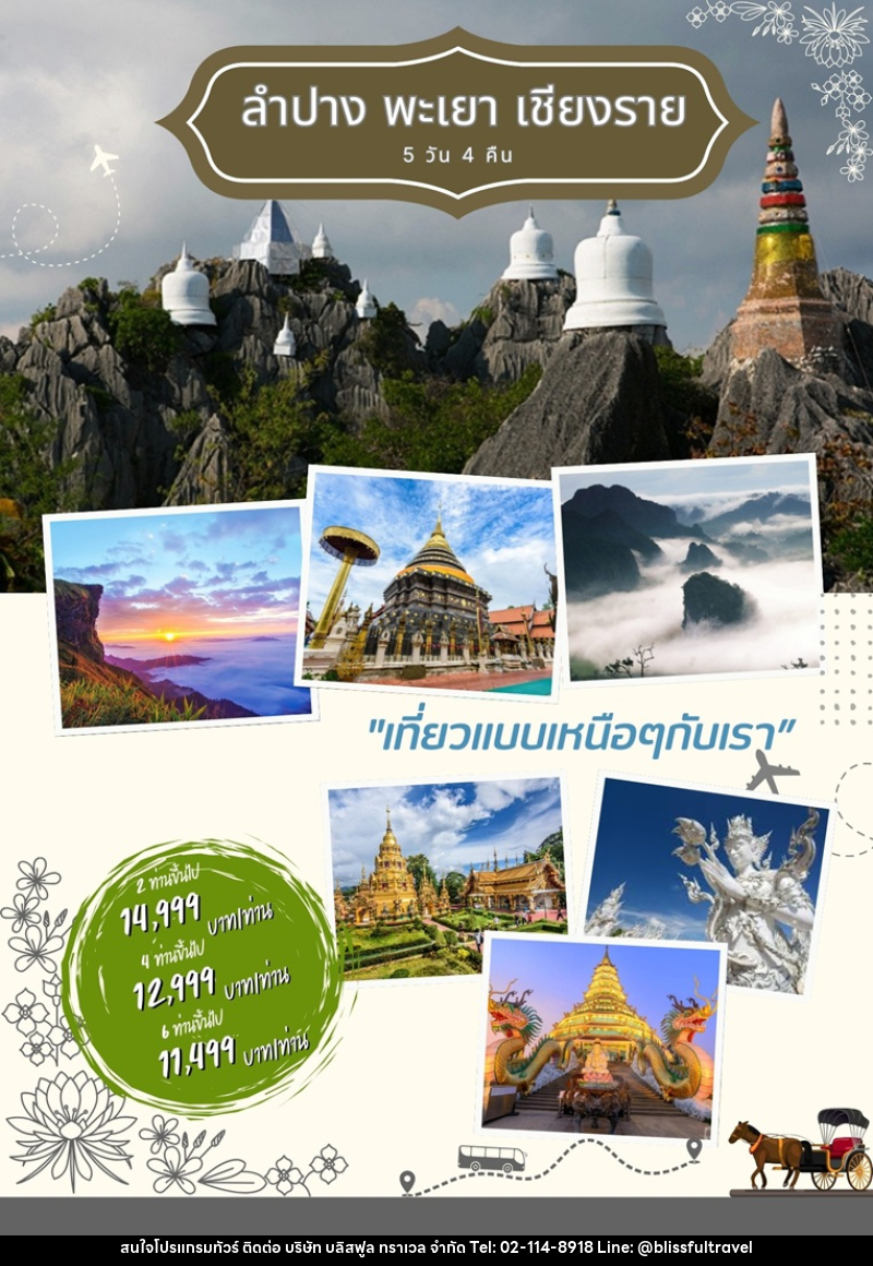 แพ็คเกจทัวร์ลำปาง พะเยา เชียงราย - บริษัท บลิสฟูล ทราเวล จำกัด