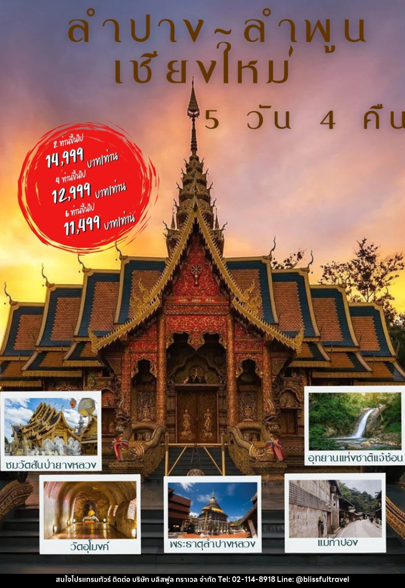 แพ็คเกจทัวร์ลำปาง ลำพูน เชียงใหม่ - บริษัท บลิสฟูล ทราเวล จำกัด