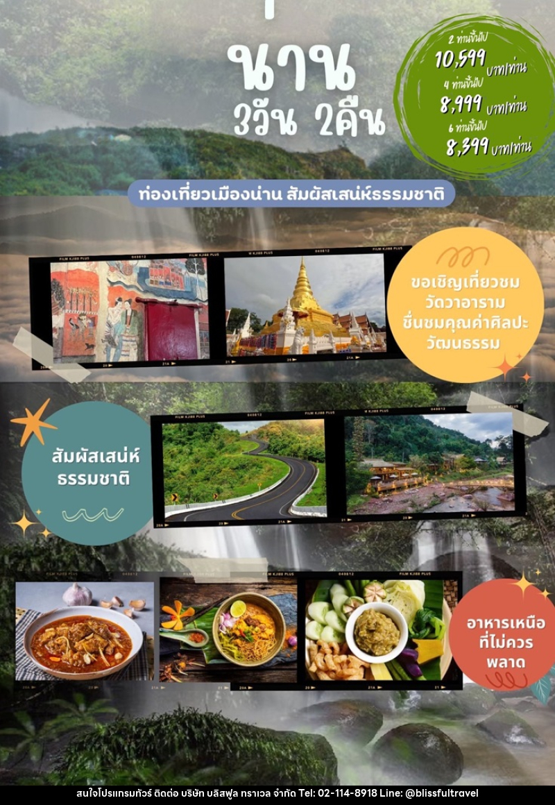 แพ็คเกจทัวร์น่าน - บริษัท บลิสฟูล ทราเวล จำกัด