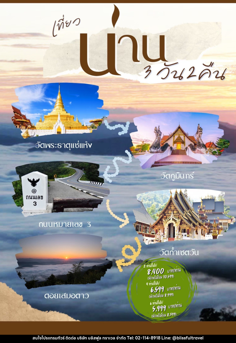 แพ็คเกจทัวร์น่าน - บริษัท บลิสฟูล ทราเวล จำกัด