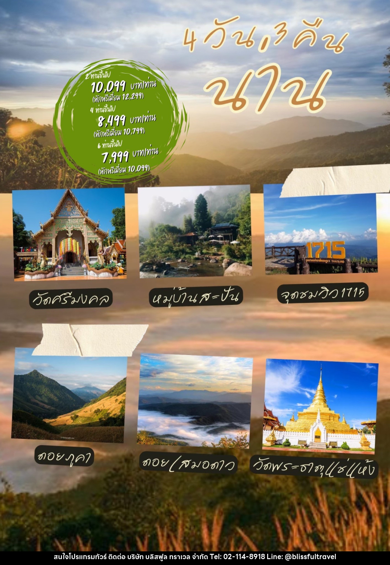 แพ็คเกจทัวร์น่าน - บริษัท บลิสฟูล ทราเวล จำกัด