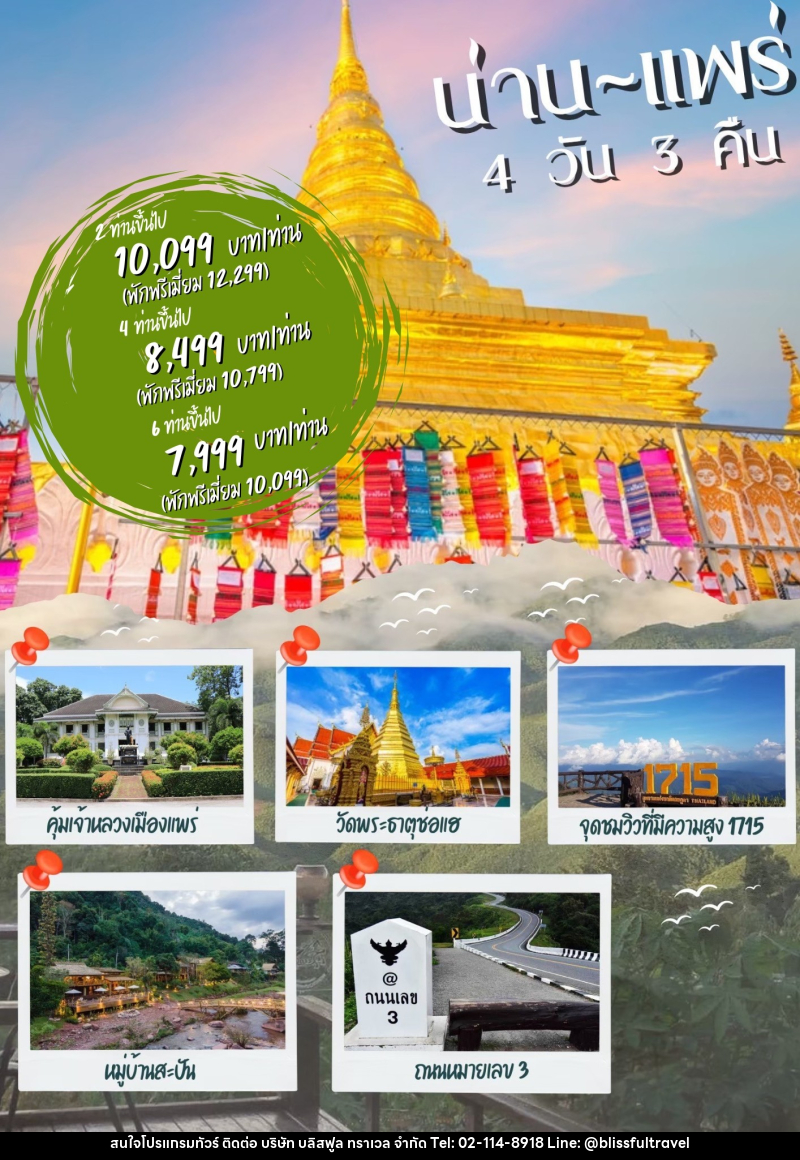 แพ็คเกจทัวร์น่าน แพร่ - บริษัท บลิสฟูล ทราเวล จำกัด