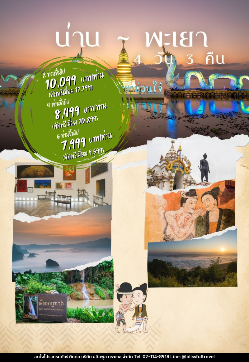 แพ็คเกจทัวร์น่าน พะเยา - บริษัท บลิสฟูล ทราเวล จำกัด แพ็คเกจทัวร์น่าน พะเยา - บริษัท บลิสฟูล ทราเวล จำกัด