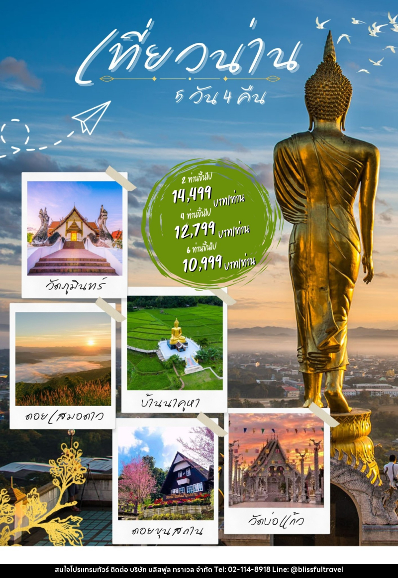 แพ็คเกจทัวร์น่าน - บริษัท บลิสฟูล ทราเวล จำกัด