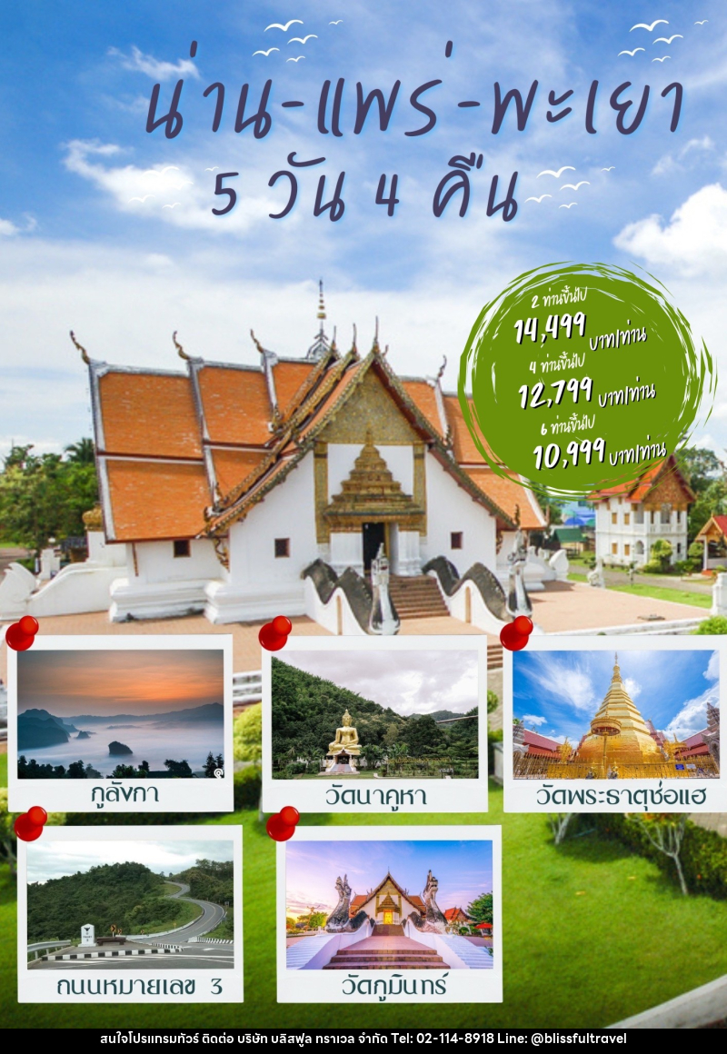 แพ็คเกจทัวร์น่าน แพร่ พะเยา - บริษัท บลิสฟูล ทราเวล จำกัด