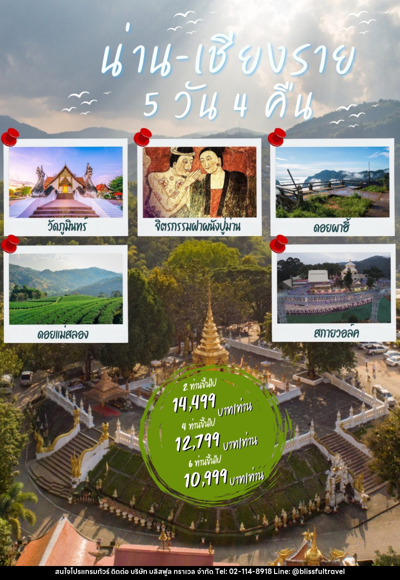 แพ็คเกจทัวร์น่าน เชียงราย - บริษัท บลิสฟูล ทราเวล จำกัด