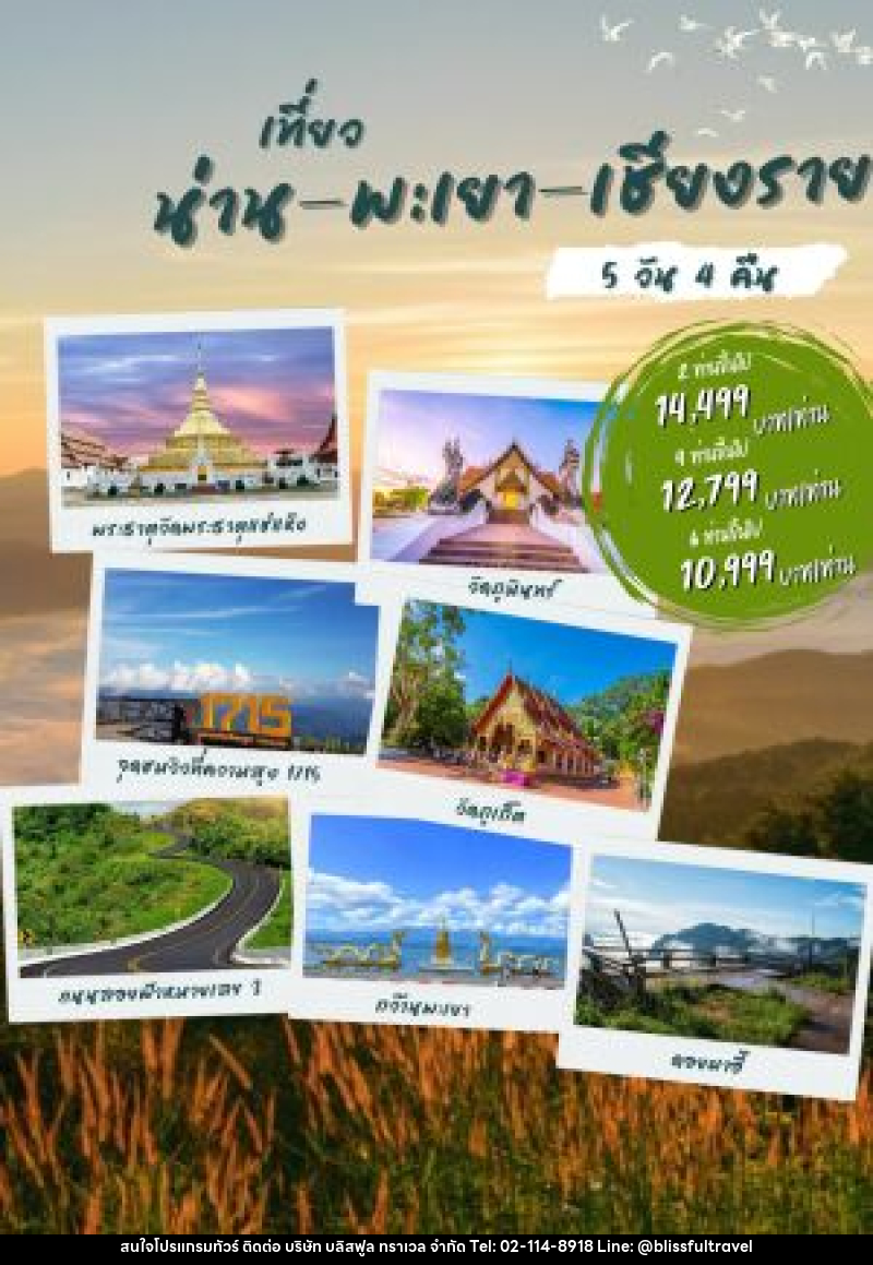 แพ็คเกจทัวร์น่าน พะเยา เชียงราย - บริษัท บลิสฟูล ทราเวล จำกัด