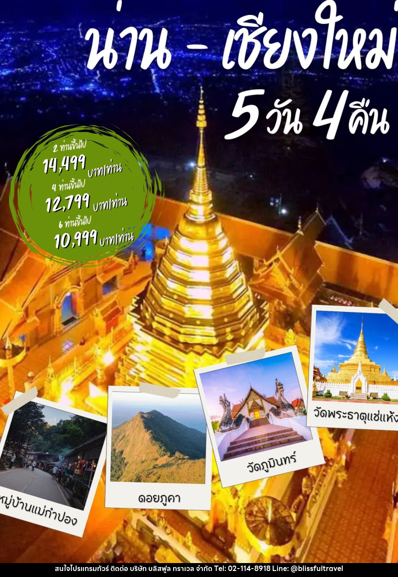 แพ็คเกจทัวร์น่าน เชียงใหม่ - บริษัท บลิสฟูล ทราเวล จำกัด