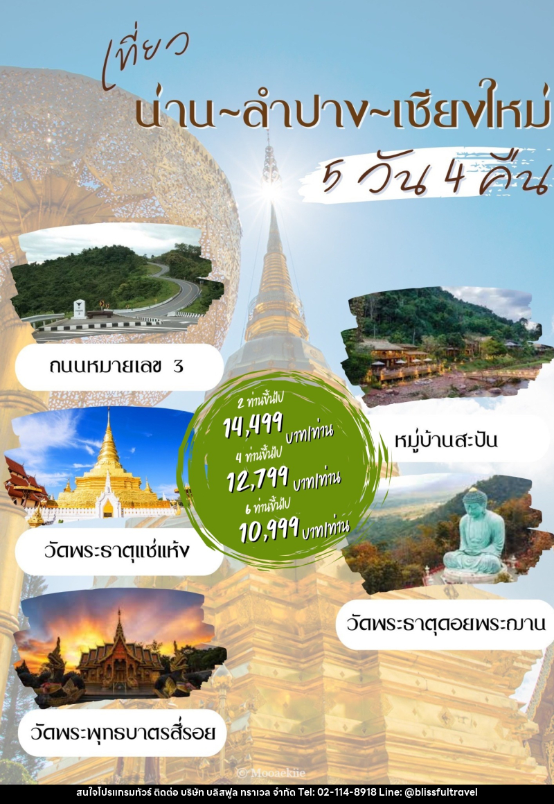 แพ็คเกจทัวร์น่าน ลำปาง เชียงใหม่ - บริษัท บลิสฟูล ทราเวล จำกัด
