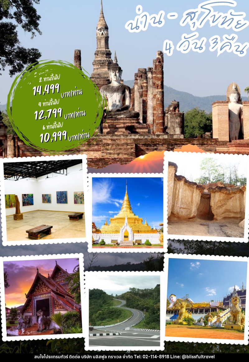 แพ็คเกจทัวร์น่าน สุโขทัย - บริษัท บลิสฟูล ทราเวล จำกัด