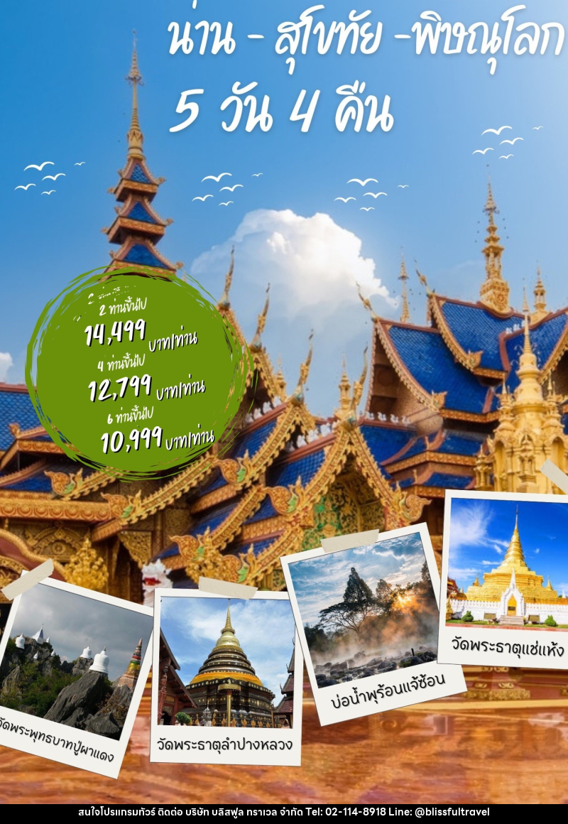 แพ็คเกจทัวร์น่าน สุโขทัย พิษณุโลก - บริษัท บลิสฟูล ทราเวล จำกัด