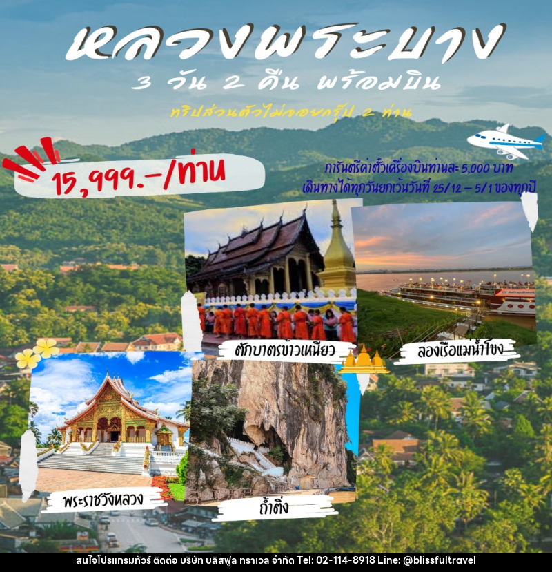 แพ็คเกจทัวร์ลาว หลวงพระบาง ทริปส่วนตัวไม่จอยกรุ๊ป 2 ท่าน - บริษัท บลิสฟูล ทราเวล จำกัด