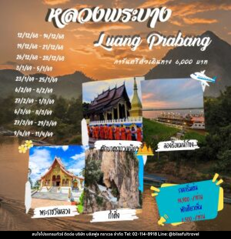 แพ็คเกจทัวร์ลาว หลวงพระบาง Luang Prabang - บริษัท บลิสฟูล ทราเวล จำกัด