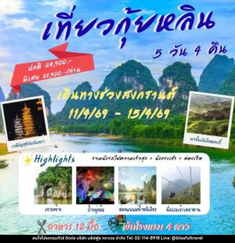 ทัวร์จีน เที่ยวกุ้ยหลิน เดินทางช่วงสงกรานต์ - บริษัท บลิสฟูล ทราเวล จำกัด