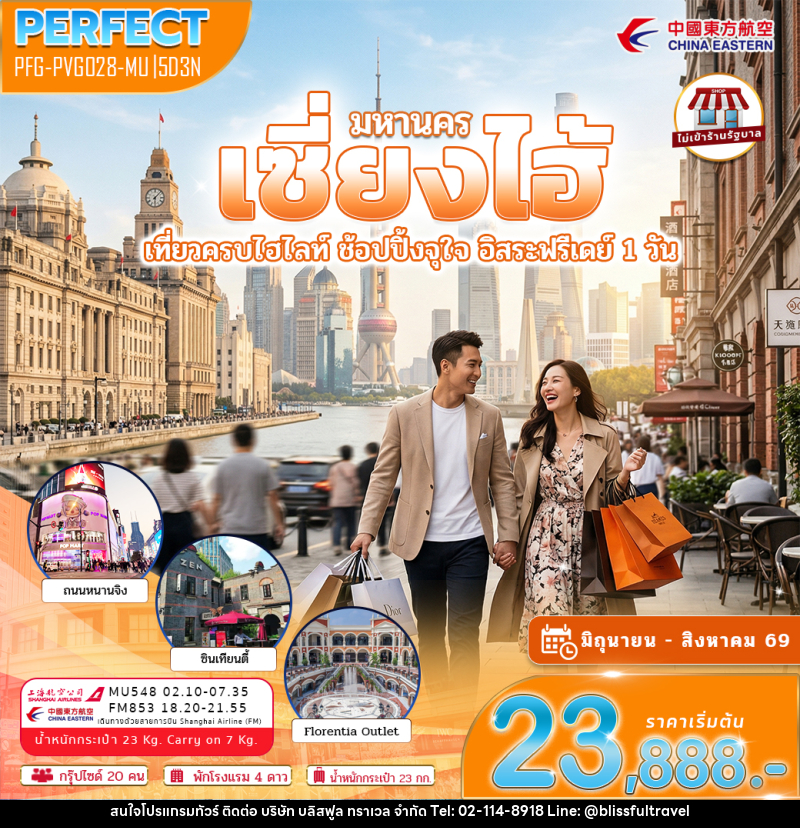 ทัวร์จีน มหานครเซี่ยงไฮ้ เที่ยวครบไฮไลท์ ช้อปปิ้งจุใจ อิสระ 1 วัน - บริษัท บลิสฟูล ทราเวล จำกัด