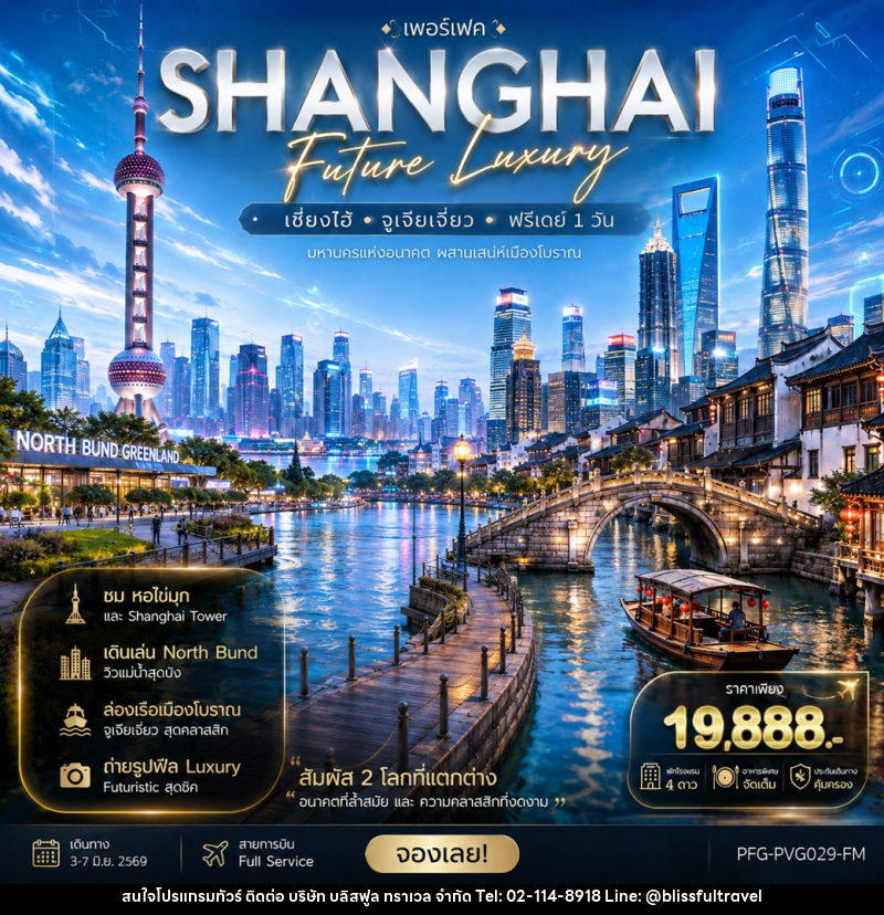 ทัวร์จีน SHANGHAI Future Luxury เซี่ยงไฮ้ จูเจียเจี่ยว ฟรีเดย์ 1 วัน - บริษัท บลิสฟูล ทราเวล จำกัด ทัวร์จีน SHANGHAI Future Luxury เซี่ยงไฮ้ จูเจียเจี่ยว ฟรีเดย์ 1 วัน - บริษัท บลิสฟูล ทราเวล จำกัด