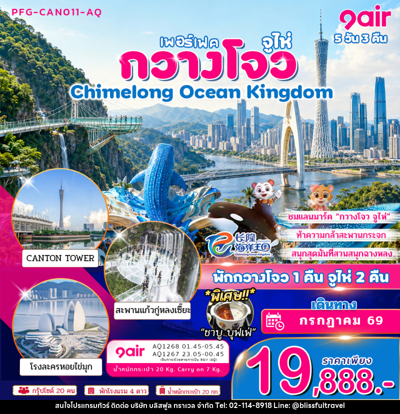 ทัวร์จีน กวางโจว จูไห่ Chimelong Ocean Kingdom พัก กวางโจว 1 คืน จูไห่ 2 คืน - บริษัท บลิสฟูล ทราเวล จำกัด