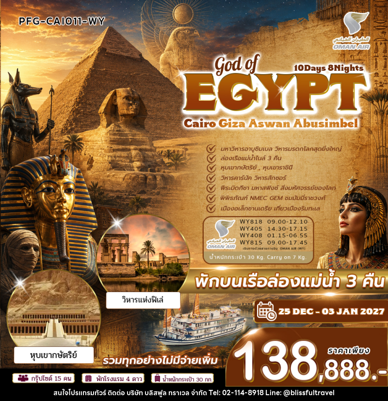 ทัวร์อียิปต์ GOD OF EGYPT ไคโร กีซ่า อัสวาน อาบูซิมเบล - บริษัท บลิสฟูล ทราเวล จำกัด