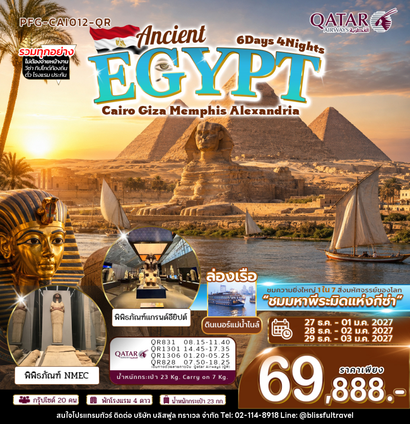 ทัวร์อียิปต์ ปีใหม่ Ancient Egypt ไคโร กีซ่า เมมฟิส อเล็กซานเดรีย - บริษัท บลิสฟูล ทราเวล จำกัด