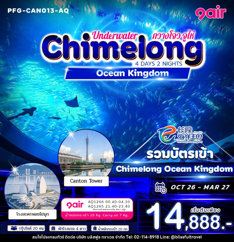 ทัวร์จีน-กวางโจว-จูไห่ ทัวร์จีน กวางโจว จูไห่ Underwater Chimelong Ocean Kingdom 4วัน 2คืน 9Air - บริษัท บลิสฟูล ทราเวล จำกัด