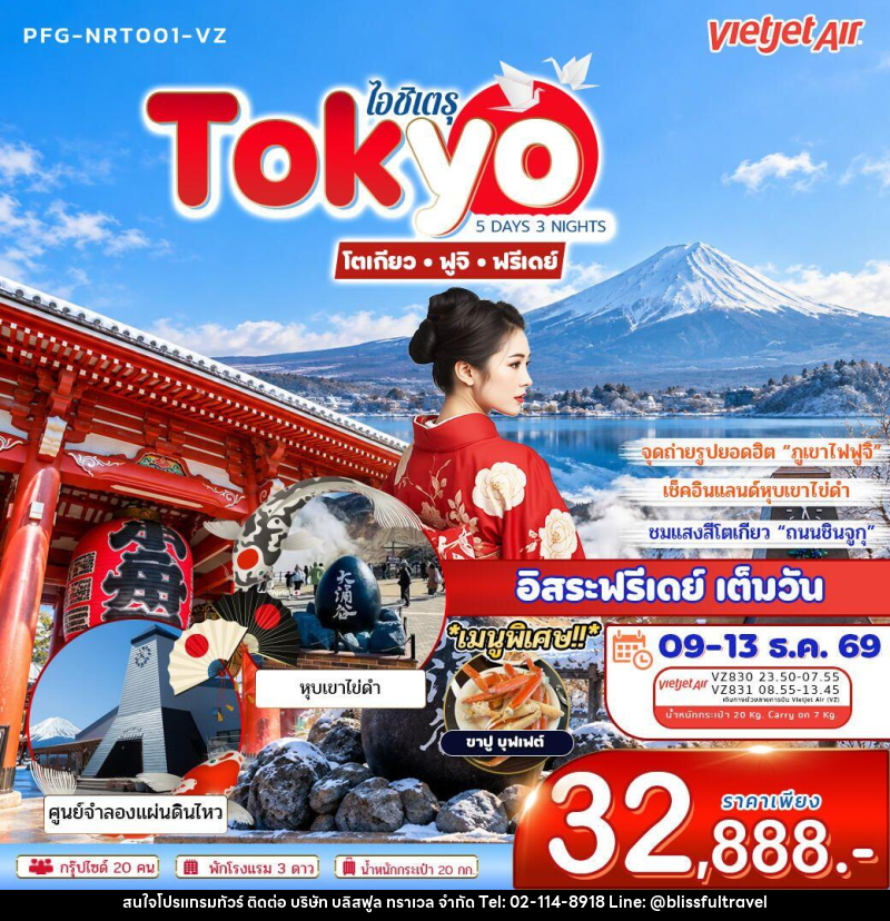 ทัวร์ญี่ปุ่น-โตเกียว ทัวร์ญี่ปุ่น ไอชิเตรุ Tokyo โตเกียว ฟูจิ ฟรีเดย์ 5วัน 3คืน บิน VZ - บริษัท บลิสฟูล ทราเวล จำกัด