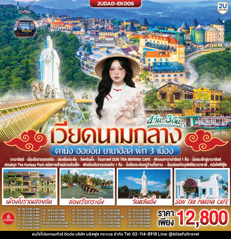 ทัวร์เวียดนามกลาง ดานัง ฮอยอัน บานาฮิลล์ พัก 3 เมือง - บริษัท บลิสฟูล ทราเวล จำกัด