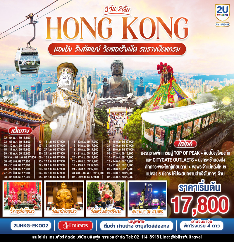ทัวร์ฮ่องกง HONGKONG นองปิง รีพลัสเบย์ วิคตอเรียพีค รถรางพีคแทรม - บริษัท บลิสฟูล ทราเวล จำกัด ทัวร์ฮ่องกง HONGKONG นองปิง รีพลัสเบย์ วิคตอเรียพีค รถรางพีคแทรม - บริษัท บลิสฟูล ทราเวล จำกัด