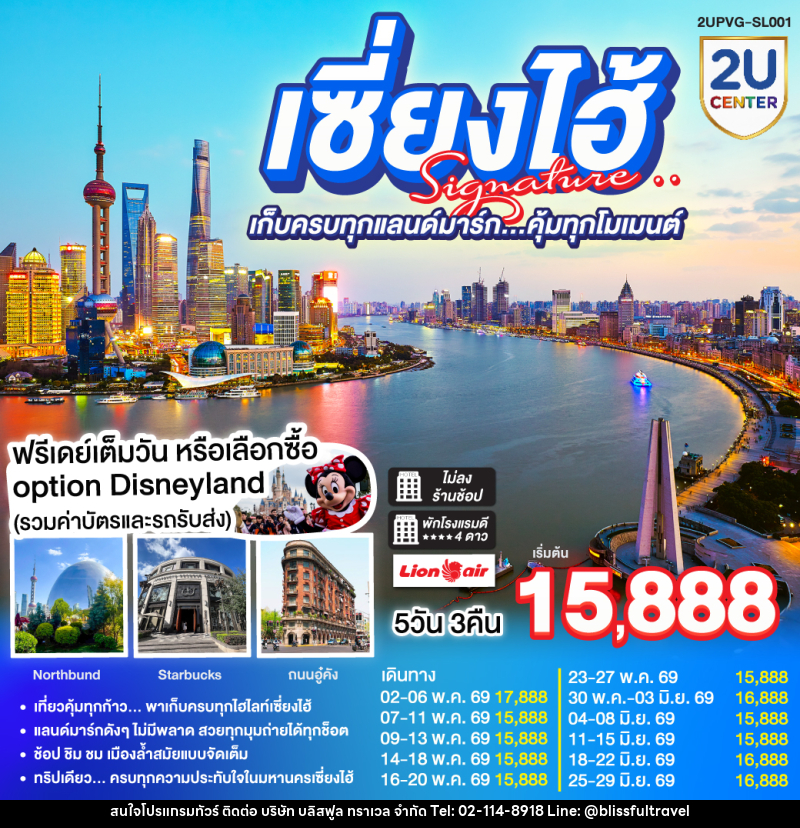 ทัวร์จีน เซี่ยงไฮ้ Signature เก็บครบทุกแลนด์มาร์ก..คุ้มทุกโมเมนต์ - บริษัท บลิสฟูล ทราเวล จำกัด