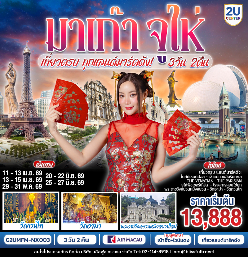 ทัวร์มาเก๊า จูไห่ เที่ยวครบทุกแลนด์มาร์คดัง - บริษัท บลิสฟูล ทราเวล จำกัด