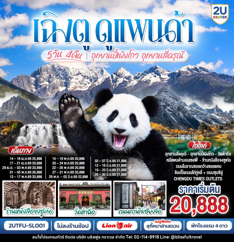 ทัวร์จีน เฉิงตู ดูแพนด้า อุทยานปี้เผิงโกว อุทยานสี่ดรุณี - บริษัท บลิสฟูล ทราเวล จำกัด ทัวร์จีน เฉิงตู ดูแพนด้า อุทยานปี้เผิงโกว อุทยานสี่ดรุณี - บริษัท บลิสฟูล ทราเวล จำกัด