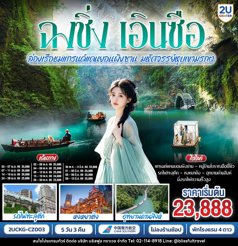 ทัวร์จีน ฉงชิ่ง เอินซือ รถไฟความเร็วสูง ล่องเรือชมแกรนด์แคนยอนผิงซาน มหัศจรรย์หุบเขามรกต - บริษัท บลิสฟูล ทราเวล จำกัด