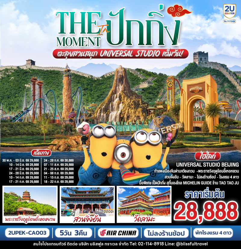ทัวร์จีน The Moment in ปักกิ่ง ตะลุยสวนสนุก UNIVERSAL STUDIO เต็มวัน!! - บริษัท บลิสฟูล ทราเวล จำกัด