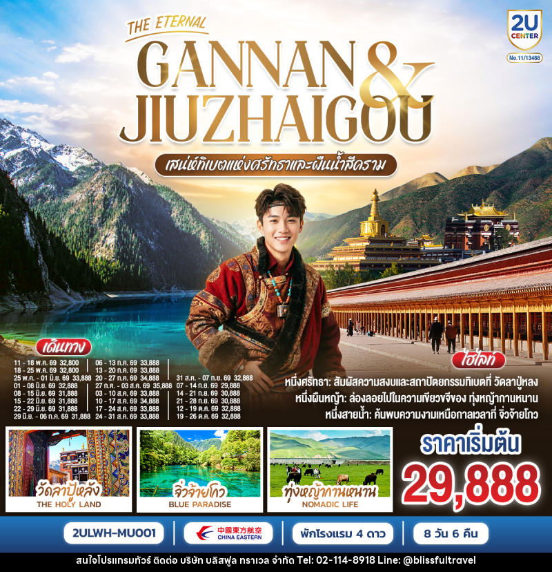 ทัวร์ทิเบต THE ETERNAL GANNAN & JIUZHAO เสน่ห์ทิเบตแห่งศรัทธาและสายน้ำสีคราม - บริษัท บลิสฟูล ทราเวล จำกัด