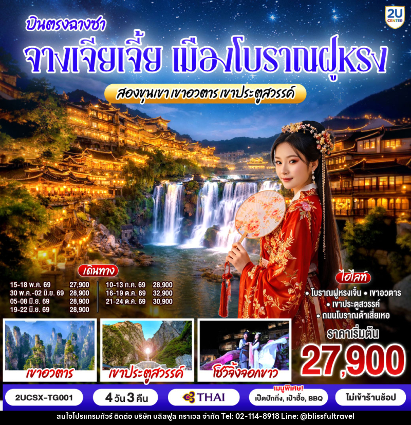 ทัวร์จีน บินตรงฉางซา จางเจียเจี้ย เมืองโบราณฝูหรง สองขุนเขาเขาอวตาร เขาประตูสวรรค์ - บริษัท บลิสฟูล ทราเวล จำกัด