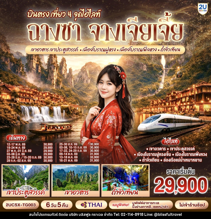 ทัวร์จีน จางชา จางเจียเจี้ย เขาอวตารเขาประตูสรรรค์ เมืองโบรานฝูหรง เมืองโบราณเฟิ่งหวง ถ้ำจิ่วเทียน - บริษัท บลิสฟูล ทราเวล จำกัด