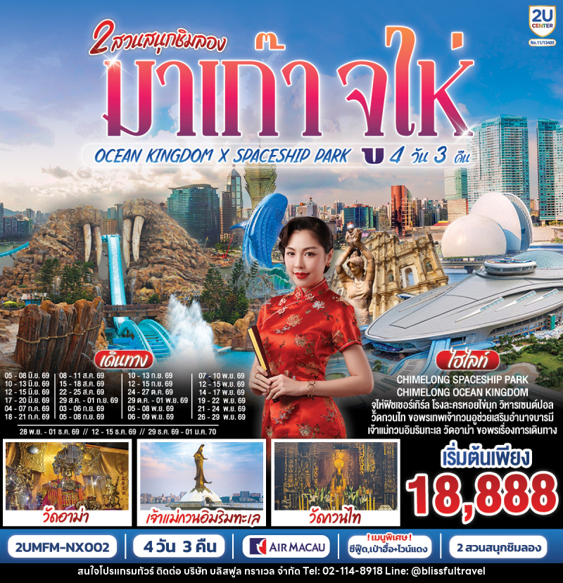 ทัวร์มาเก๊า 2 สวนสนุกชิมลอง มาเก๊า จูไห่ OCEAN KINGDOM X SPACESHIP PARK - บริษัท บลิสฟูล ทราเวล จำกัด