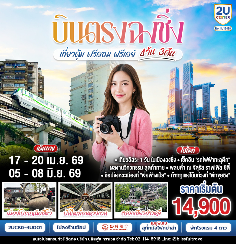 ทัวร์จีน บินตรง ฉงชิ่ง เที่ยวคุ้ม ฟรีดอม ฟรีเดย์ - บริษัท บลิสฟูล ทราเวล จำกัด
