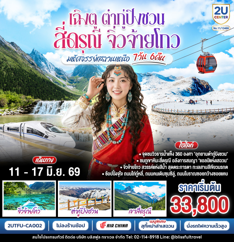 ทัวร์จีน เฉิงตู ต๋ากู่ปิงชวน สี่ดรุณี จิ่วจ้ายโกว มหัศจรรย์เสฉวนเหนือ - บริษัท บลิสฟูล ทราเวล จำกัด ทัวร์จีน เฉิงตู ต๋ากู่ปิงชวน สี่ดรุณี จิ่วจ้ายโกว มหัศจรรย์เสฉวนเหนือ - บริษัท บลิสฟูล ทราเวล จำกัด