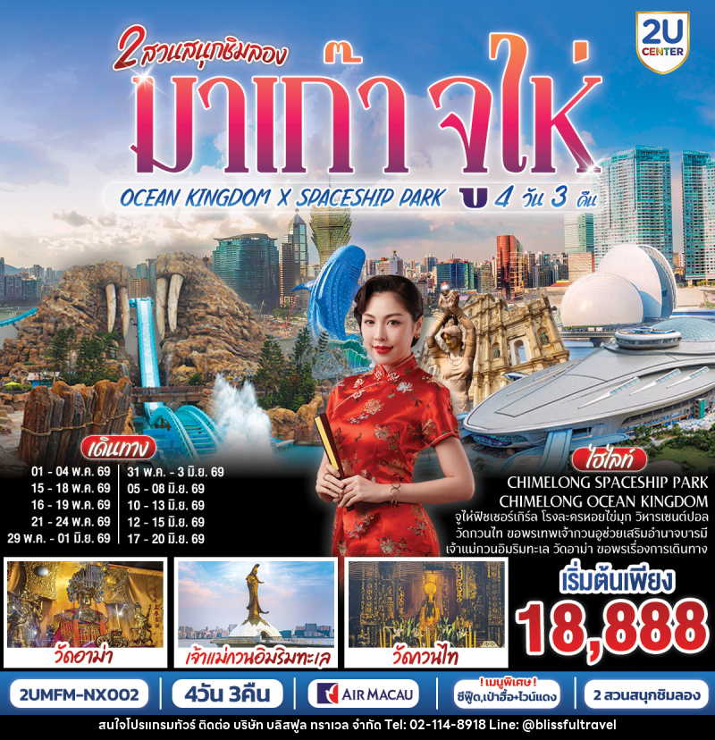 ทัวร์มาเก๊า 2 สวนสนุกชิมลอง มาเก๊า จูไห่ OCEAN KINGDOM X SPACESHIP PARK - บริษัท บลิสฟูล ทราเวล จำกัด