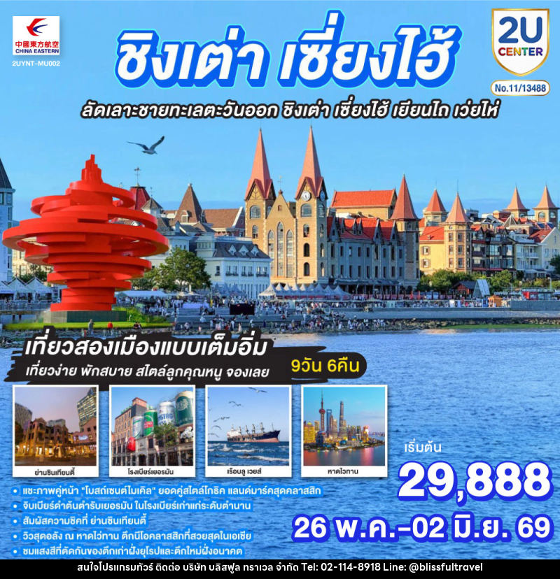 ทัวร์จีน ชิงเต่า เซี่ยงไฮ้ ลัดเลาะชายทะเลตะวันออก  ชิงเต่า เซี่ยงไฮ้  เยียนไถ เว่ยไห่ - บริษัท บลิสฟูล ทราเวล จำกัด